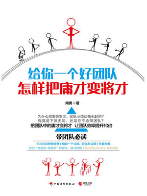 cover image of 给你一个好团队